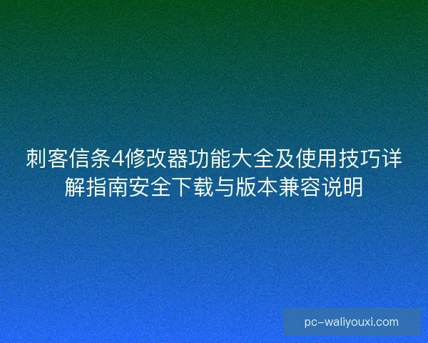 刺客信条4修改器功能大全及使用技巧详解指南安全下载与版本兼容说明